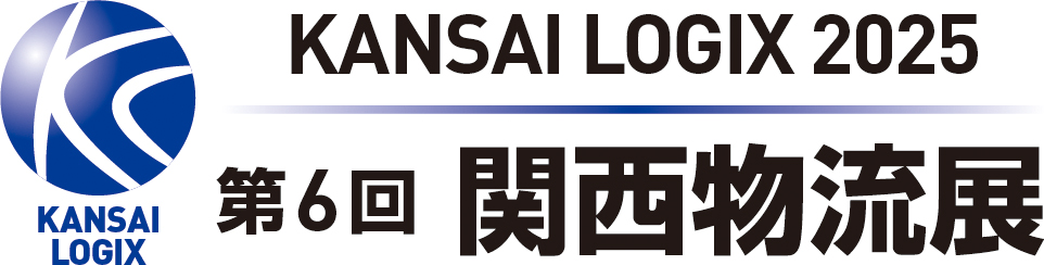 第6回 関西物流展 KANSAI LOGIX 2025