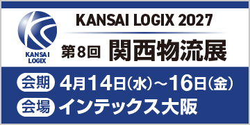 KANSAI LOGIX 2027 第8回関西物流展