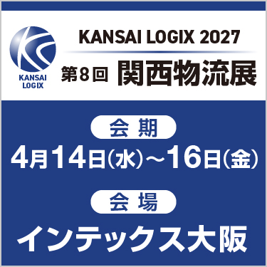 KANSAI LOGIX 2027 第8回関西物流展