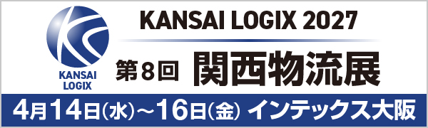 KANSAI LOGIX 2027 第8回関西物流展
