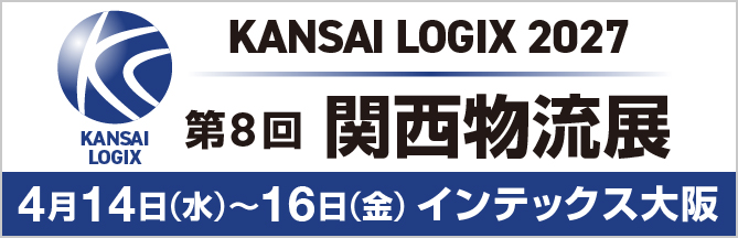 KANSAI LOGIX 2027 第8回関西物流展