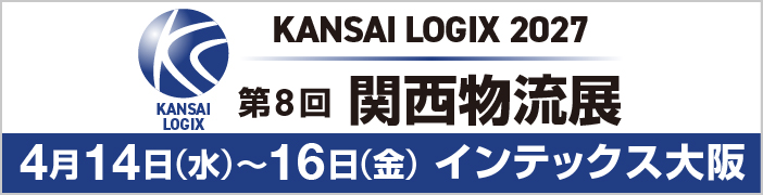KANSAI LOGIX 2027 第8回関西物流展