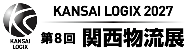 KANSAI LOGIX 2027 第8回関西物流展