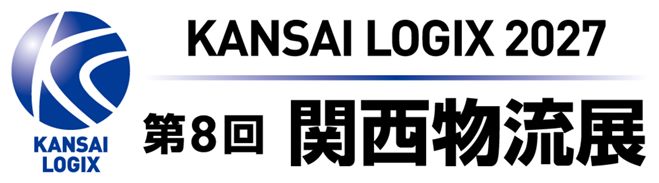 KANSAI LOGIX 2027 第8回関西物流展