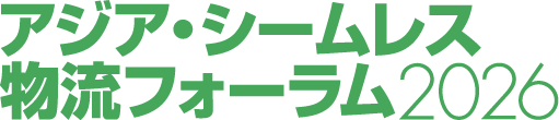 アジア・シームレス物流フォーラム