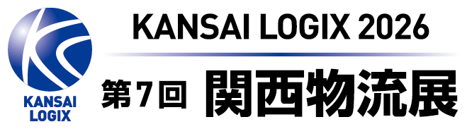 KANSAI LOGIX 2026 第7回関西物流展