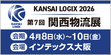 KANSAI LOGIX 2026 第7回関西物流展
