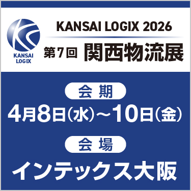KANSAI LOGIX 2026 第7回関西物流展