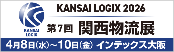 KANSAI LOGIX 2026 第7回関西物流展