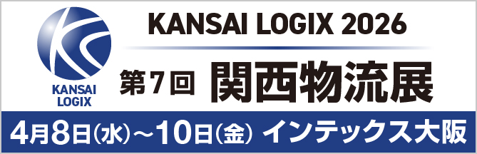 KANSAI LOGIX 2026 第7回関西物流展
