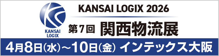 KANSAI LOGIX 2026 第7回関西物流展
